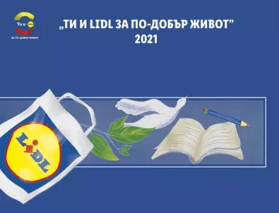 139 граждански организации кандидатстват в четвъртото издание на програмата „Ти и Lidl за по-добър живот“