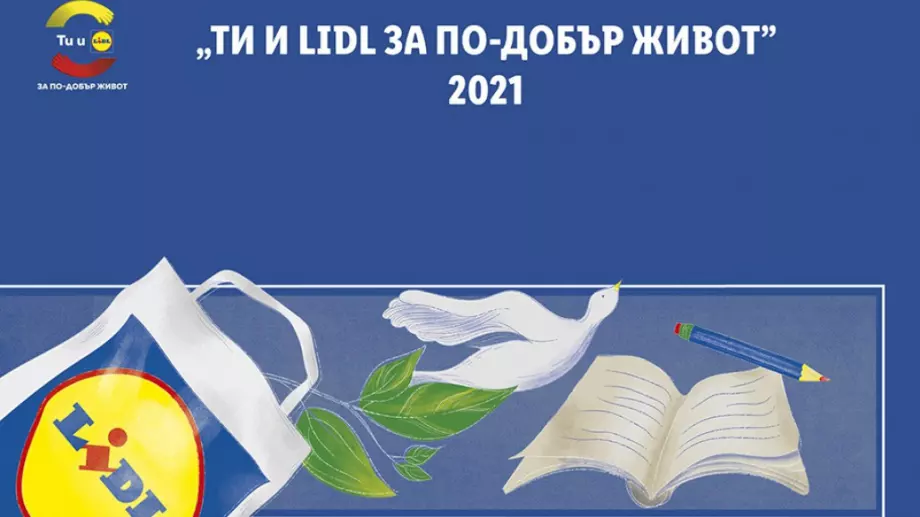139 граждански организации кандидатстват в четвъртото издание на програмата „Ти и Lidl за по-добър живот“