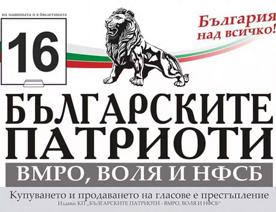 "Българските патриоти": Царят е гол! Партията на Слави спокойно може да се прекръсти на "Няма такъв народ"***
