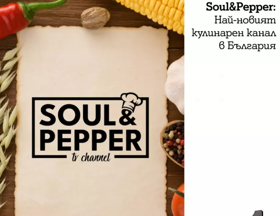 Най-новият кулинарен канал в българския ефир – Soul & Pepper TV стартира за ТВ абонатите на А1