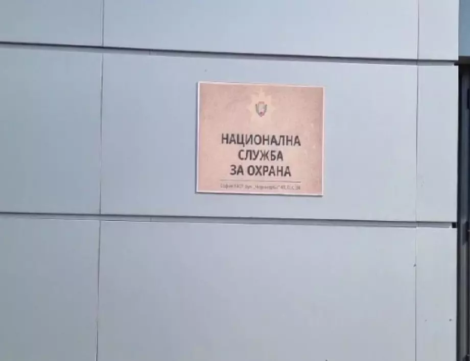 Махат охраната от НСО за конституционните съдии, зам.-председателите на НС и кмета на София