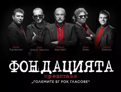 Пускат допълнителна бройка билети за концерта на “ФОНДАЦИЯТА”  в София на 13 юли