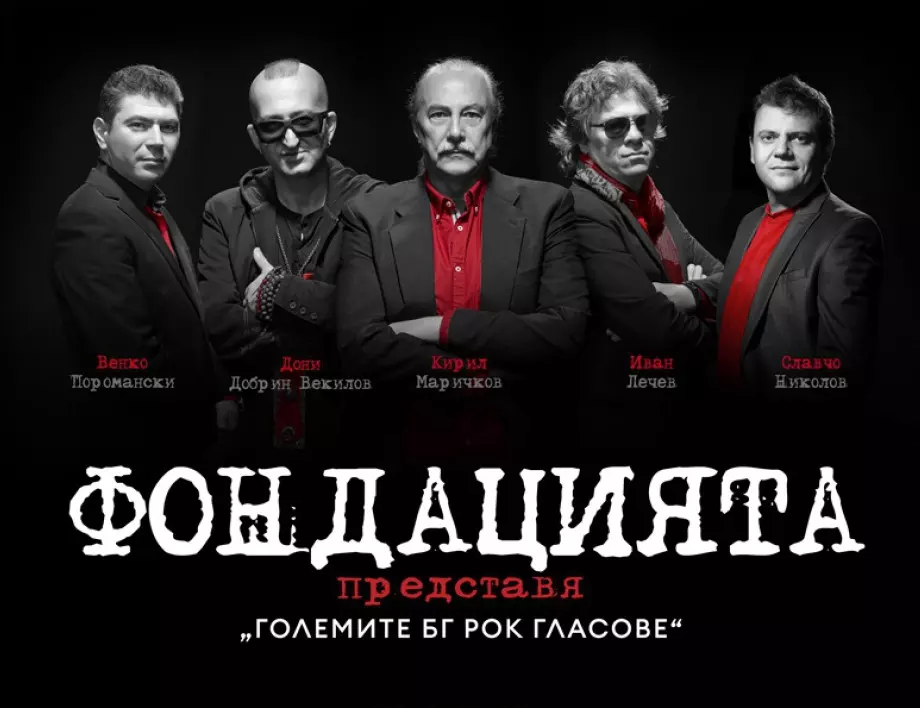 Пускат допълнителна бройка билети за концерта на “ФОНДАЦИЯТА”  в София на 13 юли