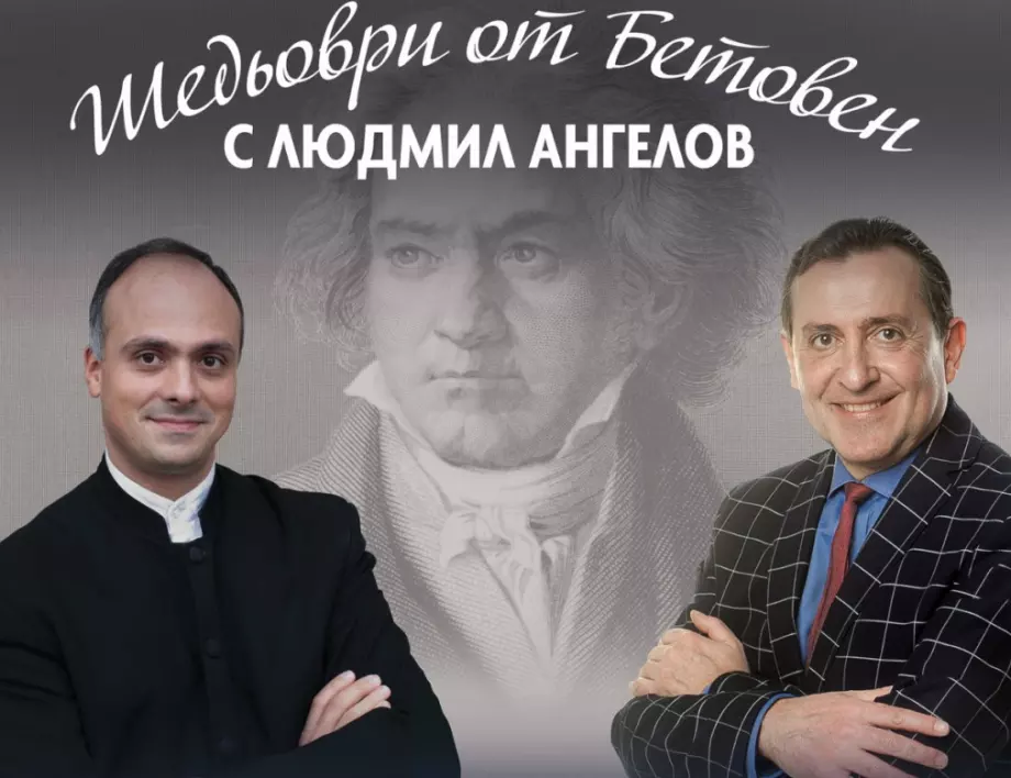 Оркестърът на Класик ФМ радио и Людмил Ангелов представят шедьоври от Бетовен в „Европейски музикален фестивал“ 