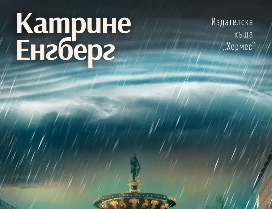 "Стъклени крила" - нов роман от скандинавската писателка Катрине Енгберг