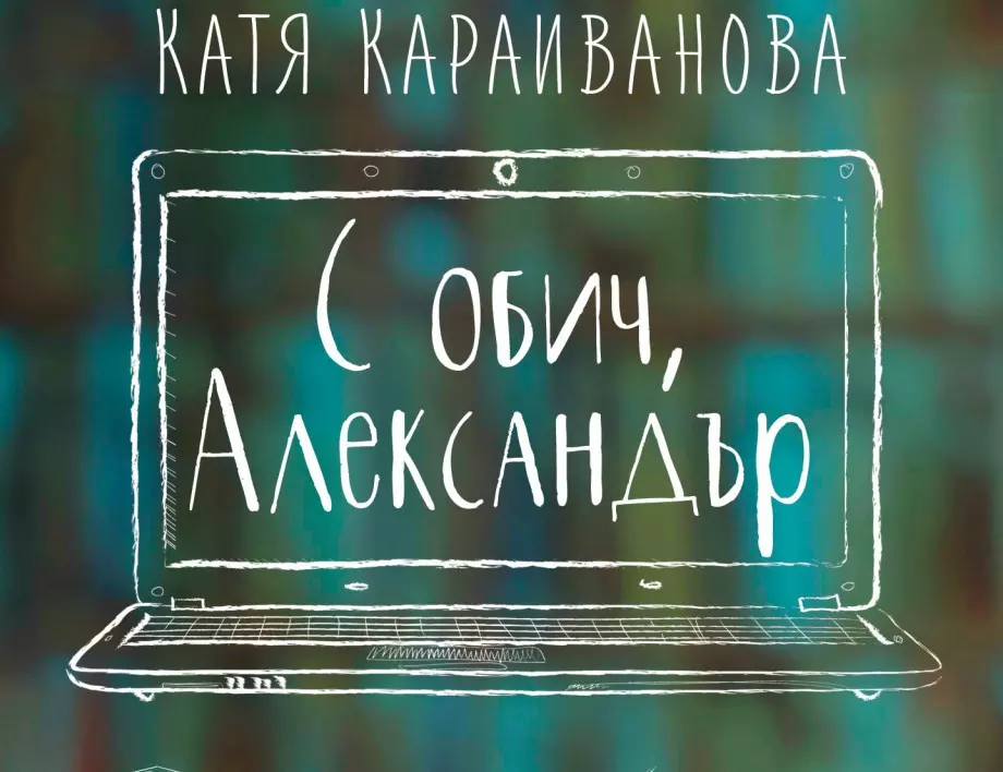 "С обич, Александър" от Катя Караиванова - роман за любовта към хората и книгите