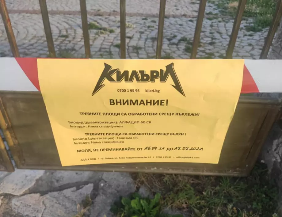 Тази нощ парк Туристическа градина в Самоков бе обработен срещу кърлежи и комари