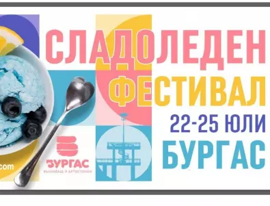 Заповядайте на Фестивал на сладоледа в Бургас