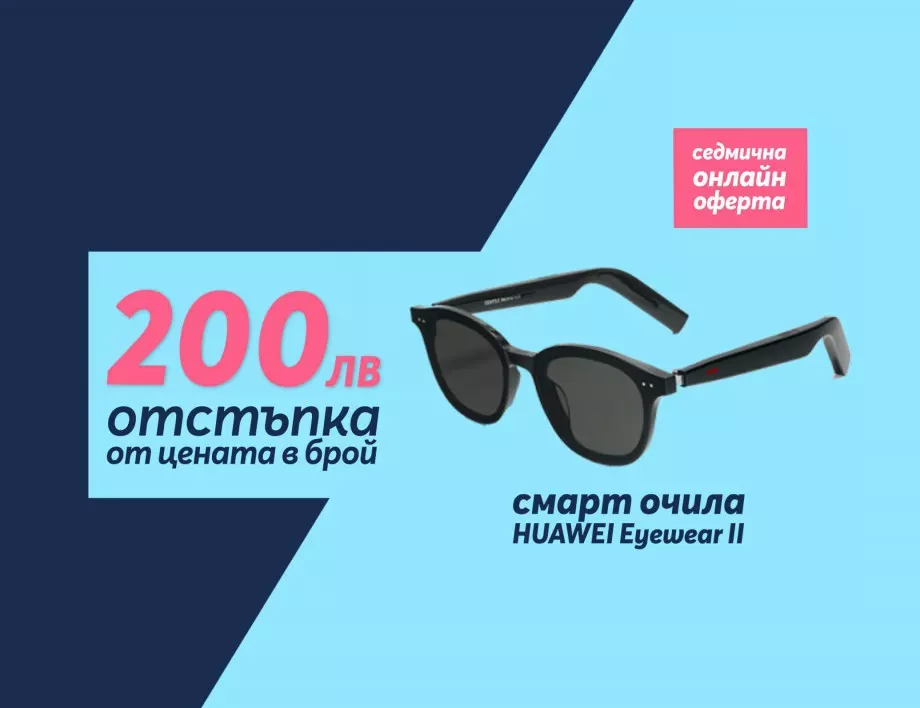 Само онлайн от Теленор тази седмица: „Умните“ очила HUAWEI X Gentle Monster Eyewear II с 200 лева отстъпка от цената в брой 