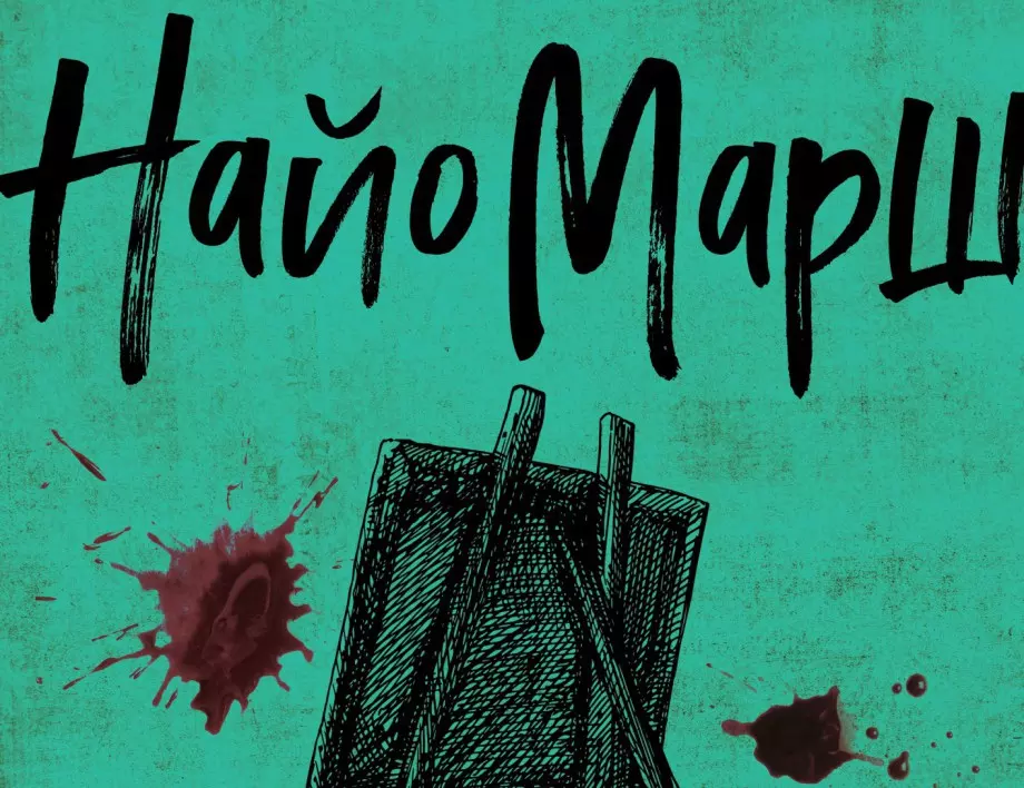 Излезе "Талант за престъпление" от Найо Марш - автор със собствен отпечатък върху криминалните романи