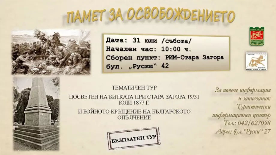 Безплатен градски тур разказва за славната саможертва и безсмъртието в боевете за Освобождение на Стара Загора