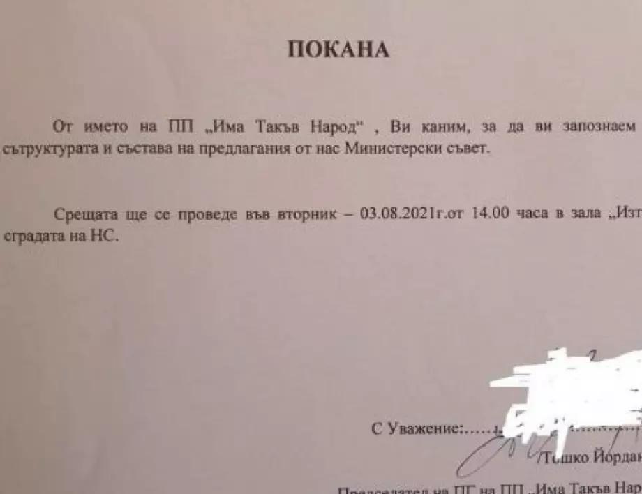 Ето я пълната с грешки покана от ИТН до партиите, подписана от Тошко Йорданов