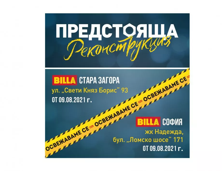 BILLA България стартира обновяване на още един свой обект в София