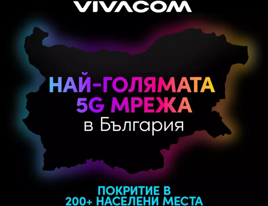 Vivacom анонсира най-голямата 5G мрежа в България