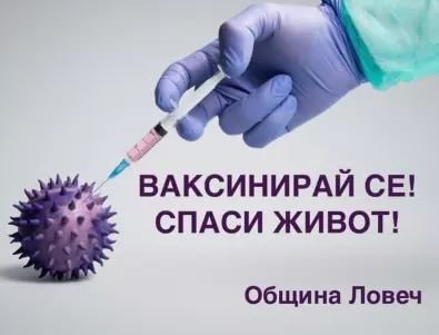 Община Ловеч активизира кампания по ваксиниране срещу COVID-19