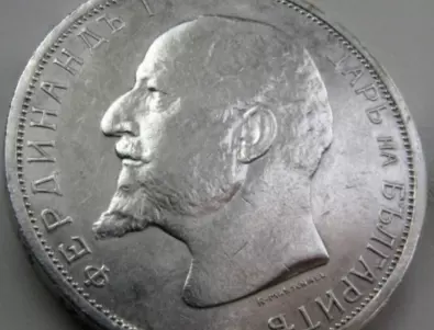 Продадоха най-рядката и скъпа българска монета