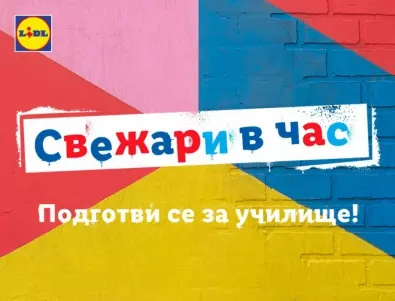 Лидл България предлага огромен избор от неустоими предложения за първия учебен ден