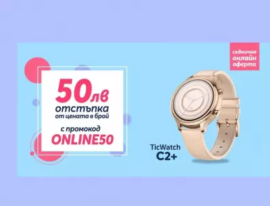 Само онлайн от Теленор тази седмица: TicWatch C2+ с 50 лева отстъпка от цената в брой 