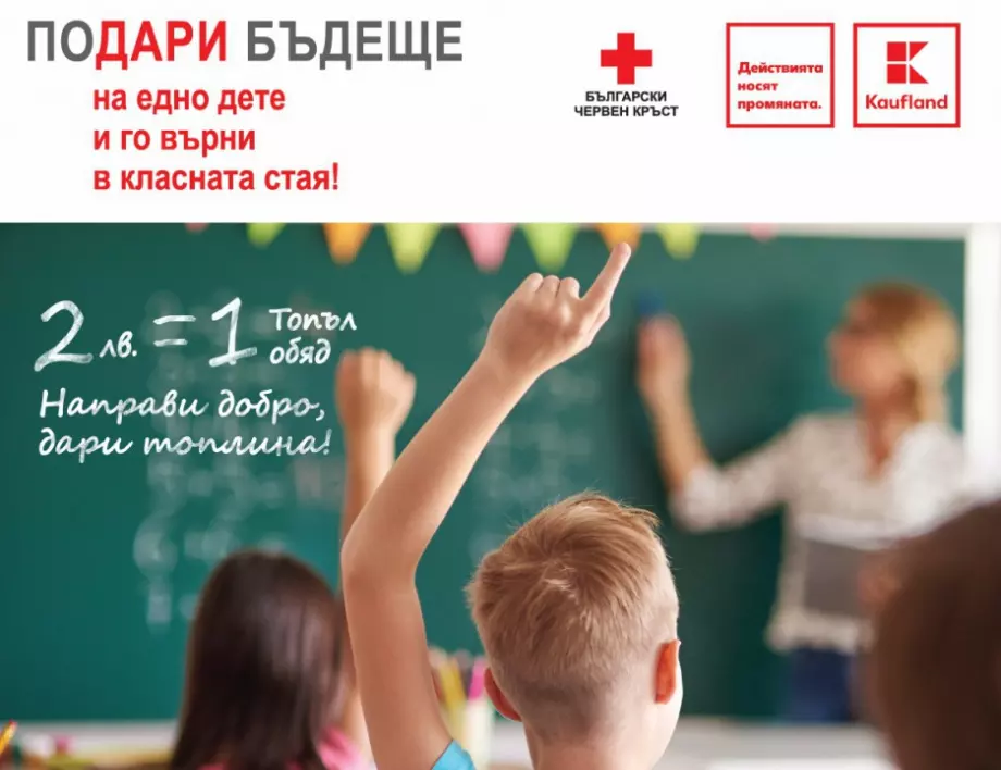 Kaufland България за поредна година подкрепя програма "Топъл обяд" на Български Червен кръст