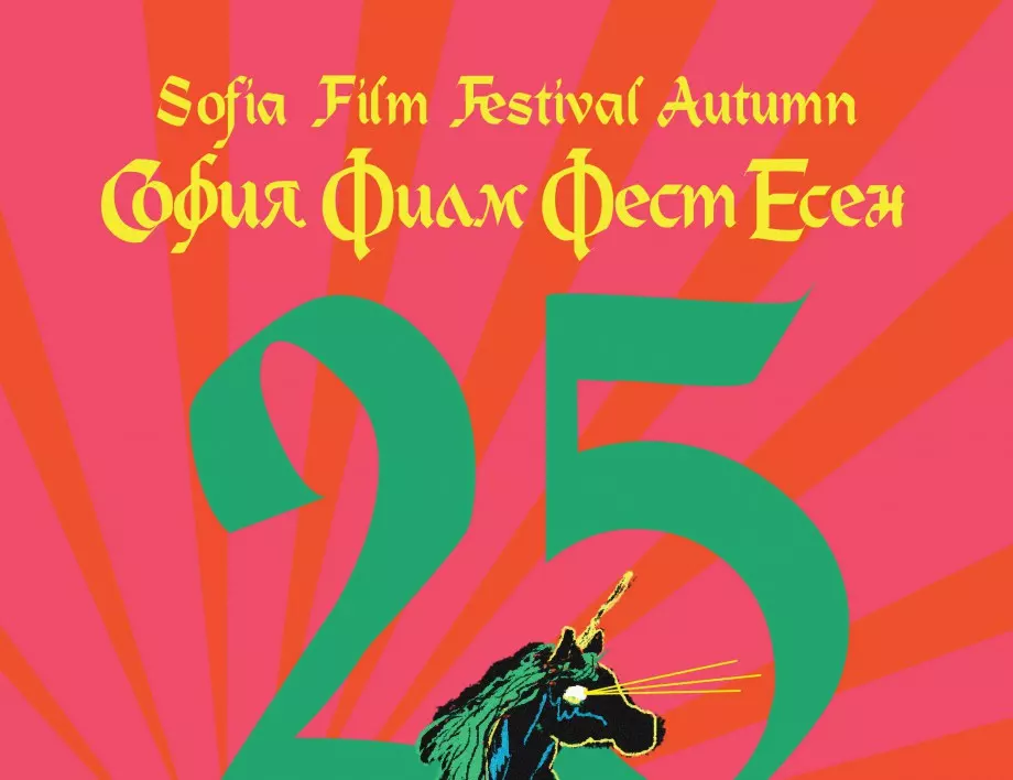 Билетите за 25-ия София Филм Фест #ЕСЕН са в продажба от ДНЕС!