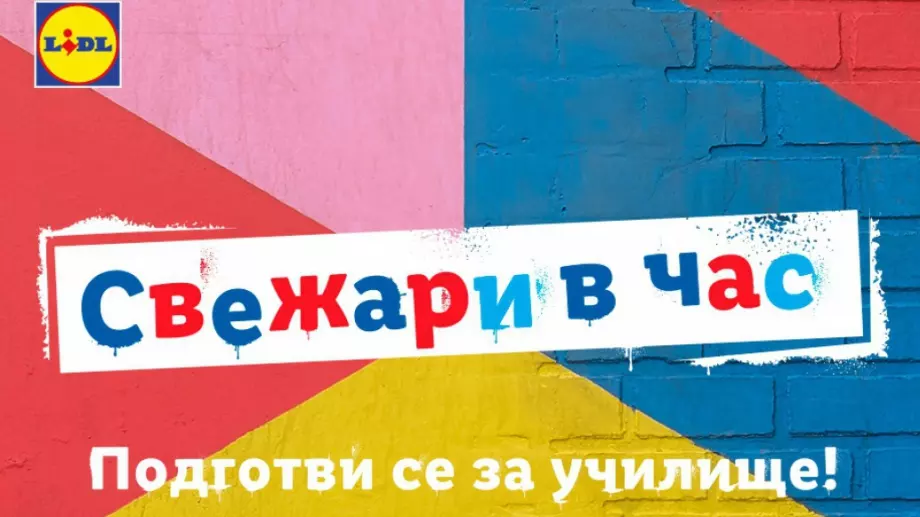 Всичко на едно място за свеж старт на учебната година до 19 септември в Lidl