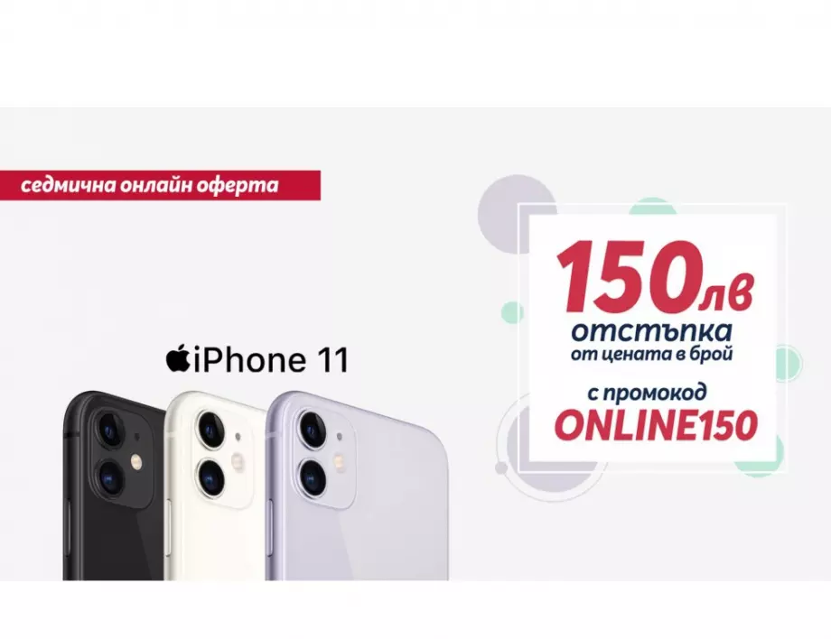 Само онлайн от Теленор до 19 септември: iPhone 11 със 150 лева отстъпка от цената в брой