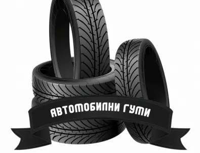 Община Елин Пелин обявява кампания за събиране на стари автомобилни гуми