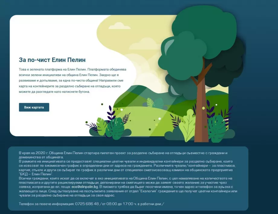 Стартира „Зелената платформа“ на община Елин Пелин – сайт, обединяващ всички зелени политики на общината