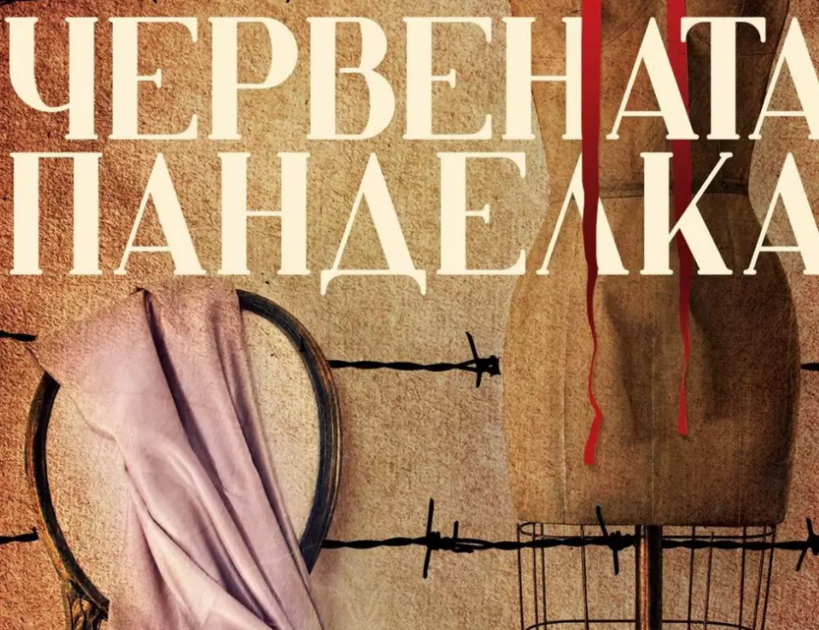 "Червената панделка" от Люси Адлингтън –14-годишно детеразказва за Холокоста