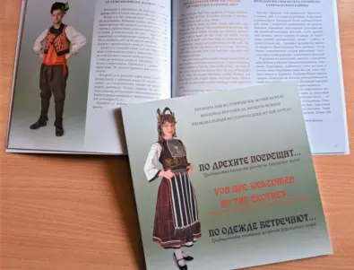РИМ - Бургас издаде каталог с традиционните фолклорни носии от региона