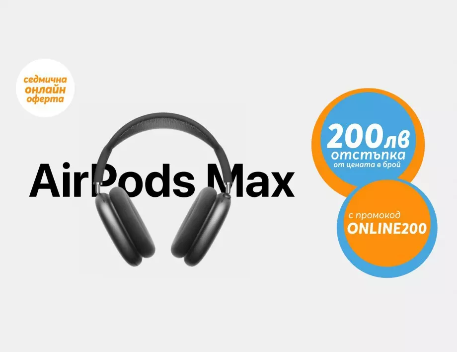 Само онлайн от Теленор тази седмица: AirPods Max с 200 лева отстъпка от цената в брой