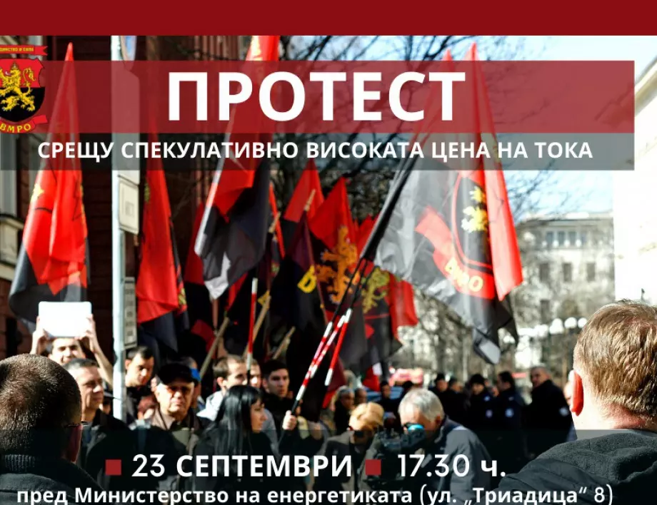ВМРО: Излизаме на протест пред Министерство на енергетиката срещу непоносимата цена на тока