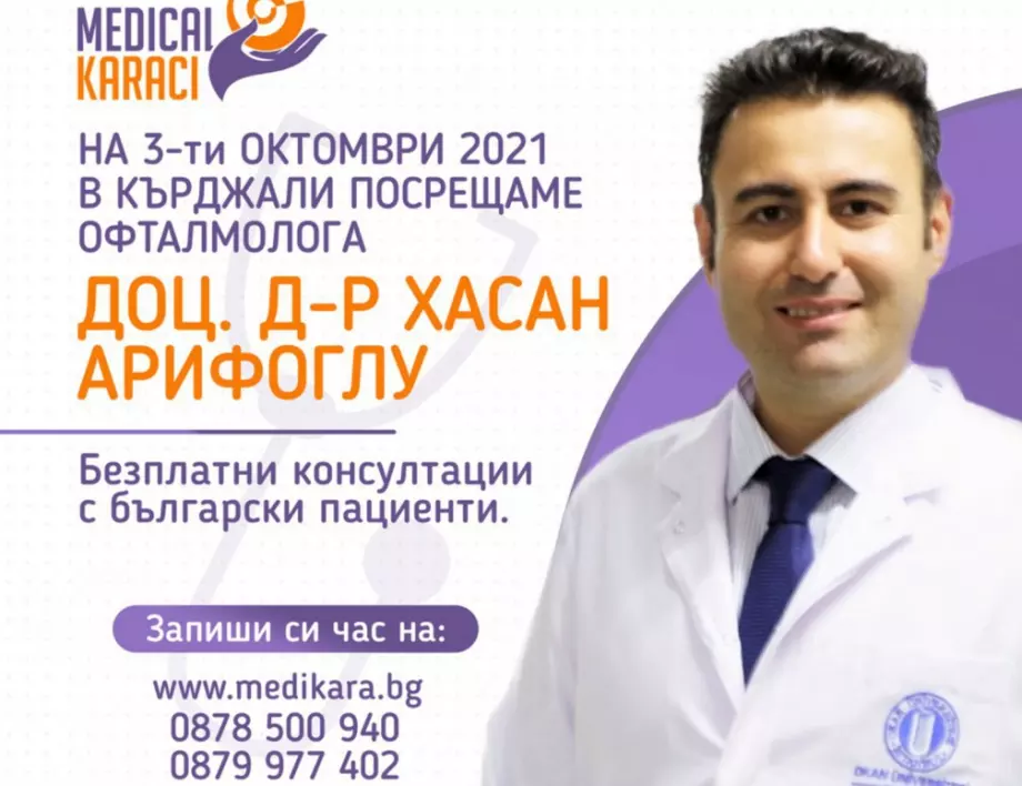 Безплатни консултации за пациенти с очни заболявания в София и Кърджали