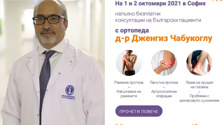 Безплатни консултации с ортопед в София и Кърджали от 1 до 3 октомври