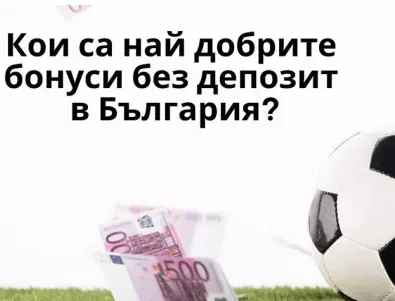 Кои са най-добрите бонуси без депозит в България?