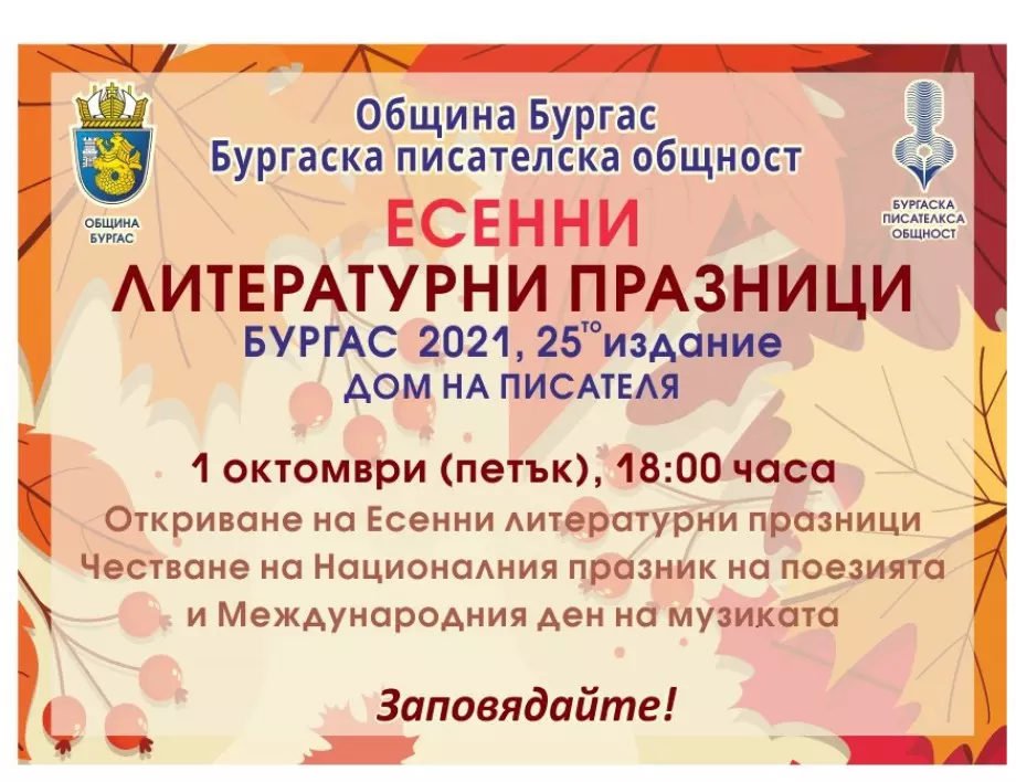 В петък започват бургаските Есенни литературни празници 2021