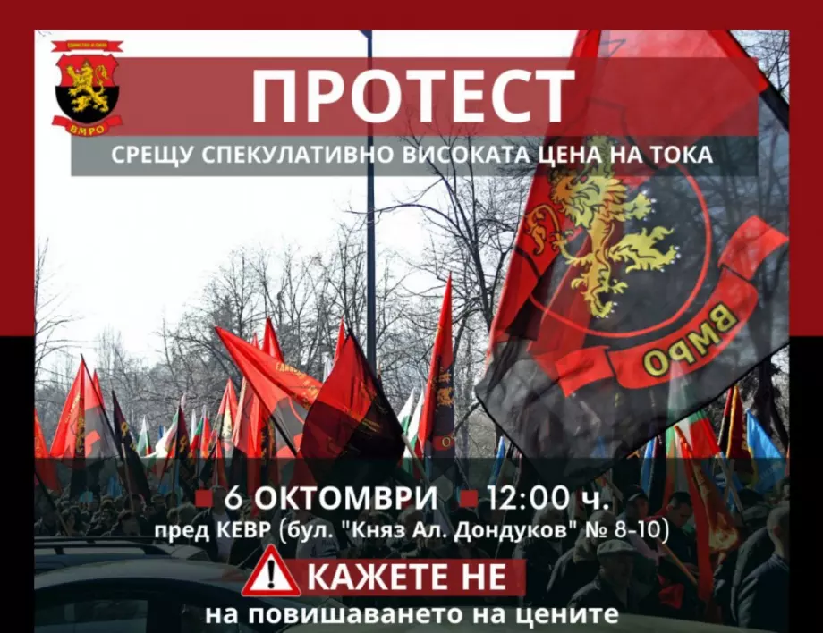 ВМРО с нов протест срещу цените на тока, парното, газа и храните