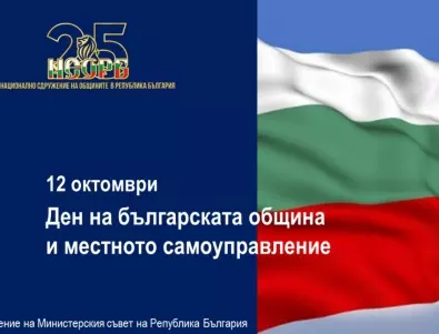 12 октомври е обявен за Ден на българската община и местното самоуправление