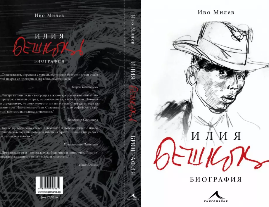 По случай 120 години от рождението на Илия Бешков излезе нова биографична книга за художника