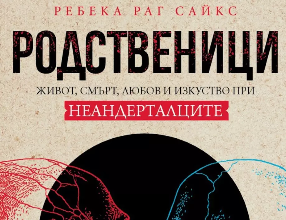 "Родственици"  ли сме с неандерталците?