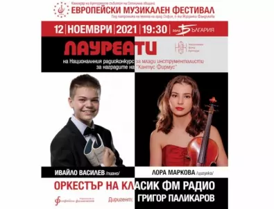 Младите солисти Лора Маркова и Ивайло Василев на Европейски музикален фестивал