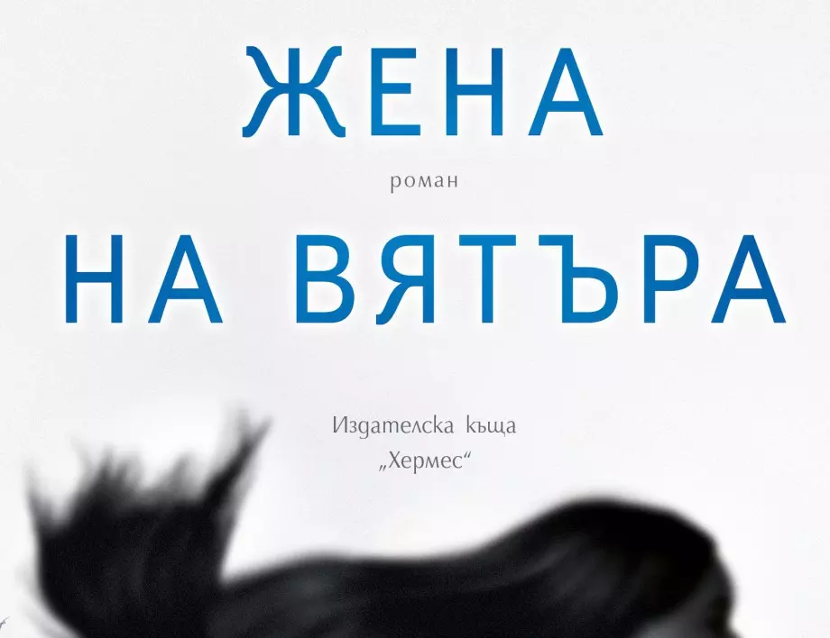 "Жена на вятъра" - нова книга от Александър Секулов