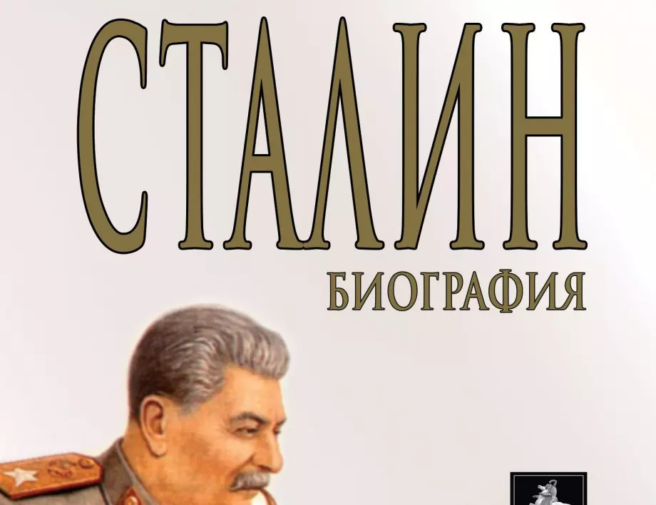 Датски историк написа най-обективната и интригуваща биография на Сталин   