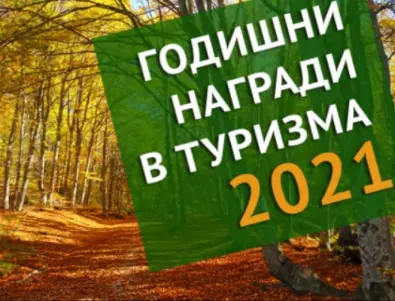 Министерството на туризма обяви началото на шестите Годишни награди в туризма–2021