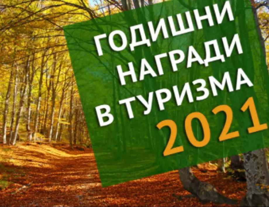 Министерството на туризма обяви началото на шестите Годишни награди в туризма–2021