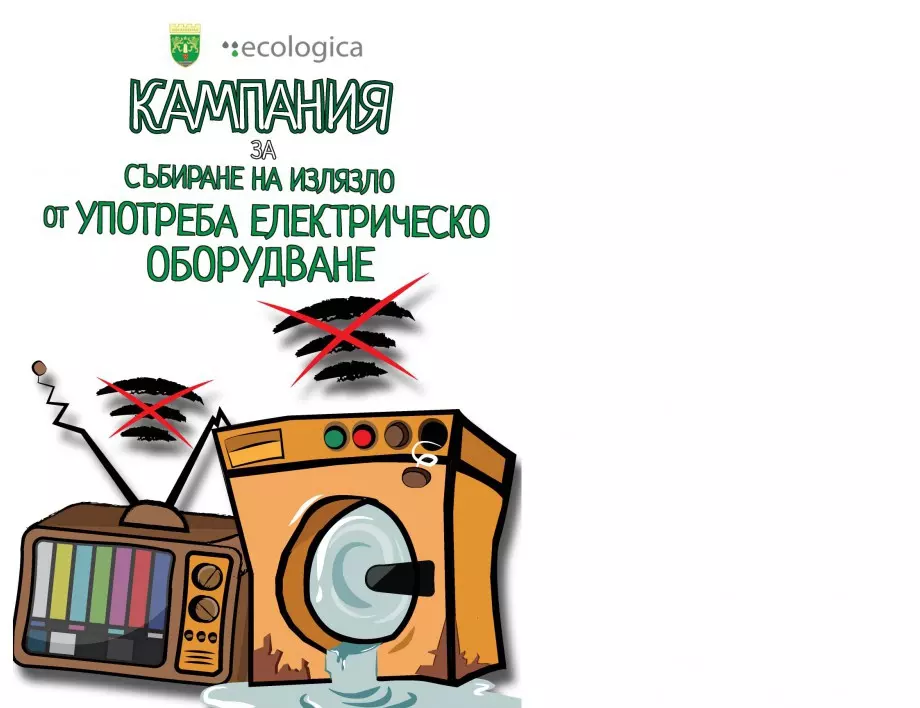 Община Ивайловград организира кампания за събиране на стари електрически уреди