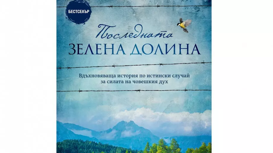 "Последната зелена долина" - история за смелост, оцеляване и триумф