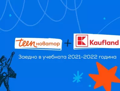 Kaufland България подкрепя „Тийноватор“ в четвъртото му издание