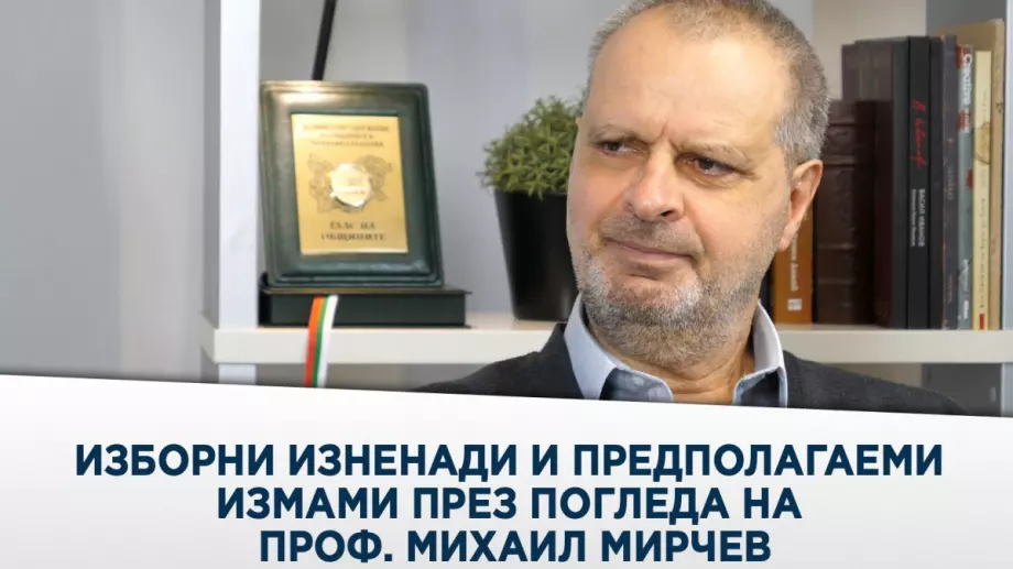 Проф. Михаил Мирчев за президентския дебат, социологическите рейтинги и предполагаема изборна измама (ВИДЕО)