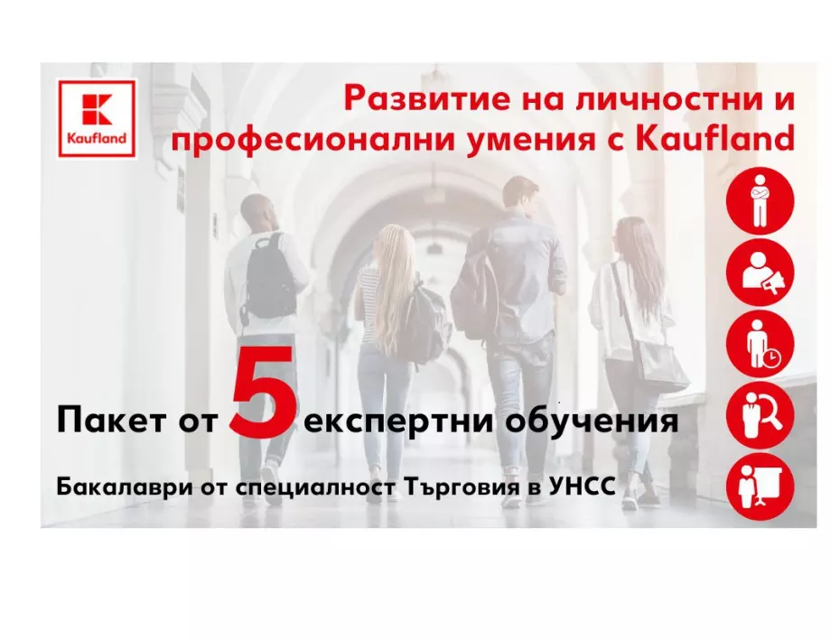 Kaufland България инициира поредица от обучения за студенти от УНСС